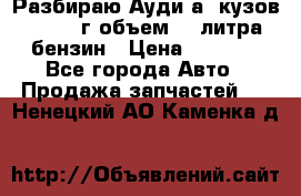 Разбираю Ауди а8 кузов d2 1999г объем 4.2литра бензин › Цена ­ 1 000 - Все города Авто » Продажа запчастей   . Ненецкий АО,Каменка д.